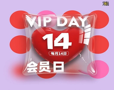 擁抱會(huì)員(yuán)日(rì)